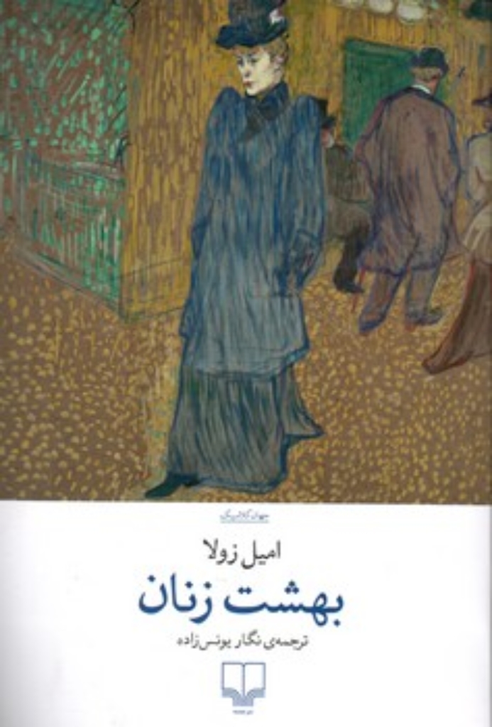 تصویر  بهشت زنان (رقعی-شمیز)
